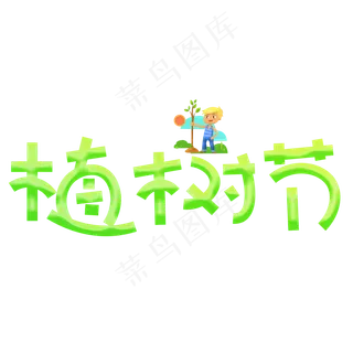 植树节绿色卡通创意艺术字设计