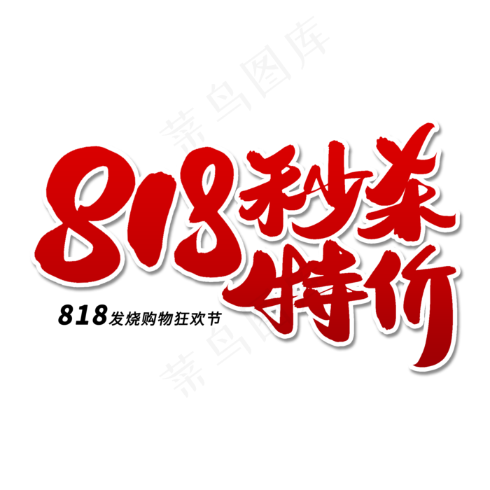 818秒杀特价毛笔字体