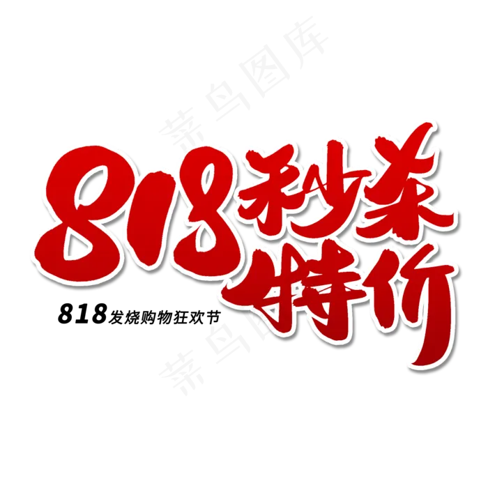 818秒杀特价毛笔字体(2000X2000(DPI:300))psd模版下载