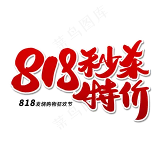 818秒杀特价毛笔字体