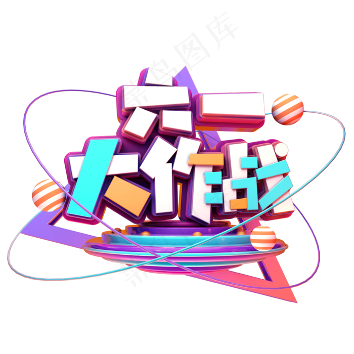 六一大作战卡通(2345X2345(DPI:150))psd模版下载