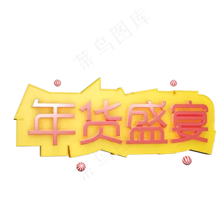 年货大采购年货艺术字创意字设计年货盛宴