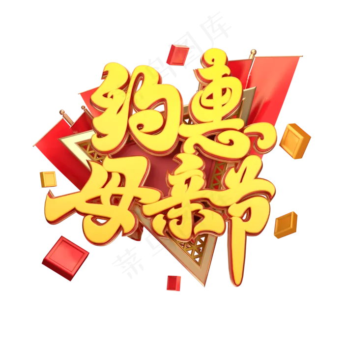 C4D艺术字约惠母亲节字体元素(2000X2000(DPI:149))psd模版下载