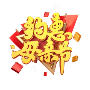 C4D艺术字约惠母亲节字体元素