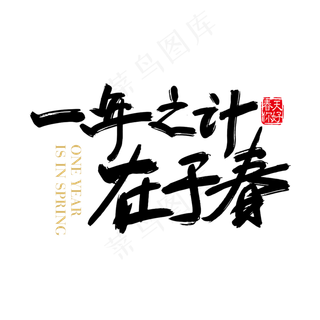 手写矢量  一年之计在于春字体设计元素