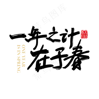 手写矢量  一年之计在于春字体设计元素