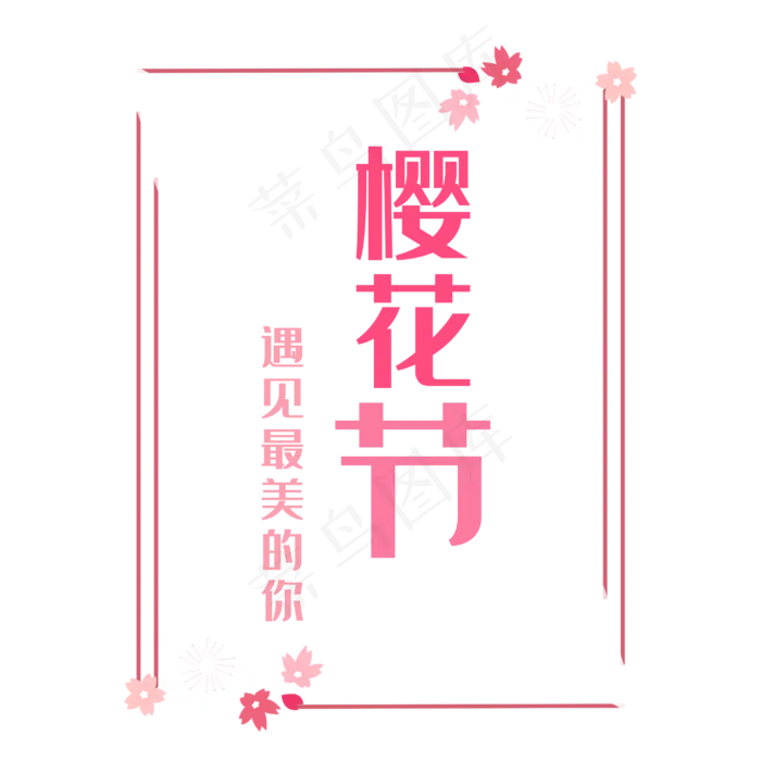 浪漫樱花唯美樱花节(768X1000(DPI:72))psd模版下载