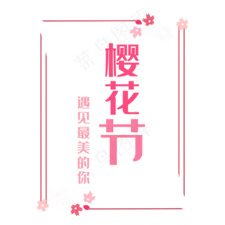 浪漫樱花唯美樱花节