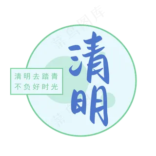 蓝色清明手写矢量字带圆框