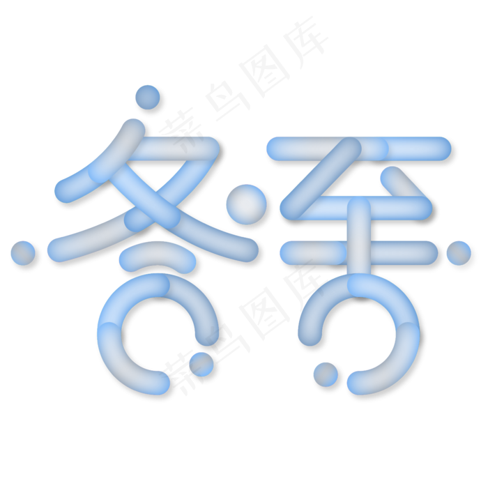 冬至渐变创意字体