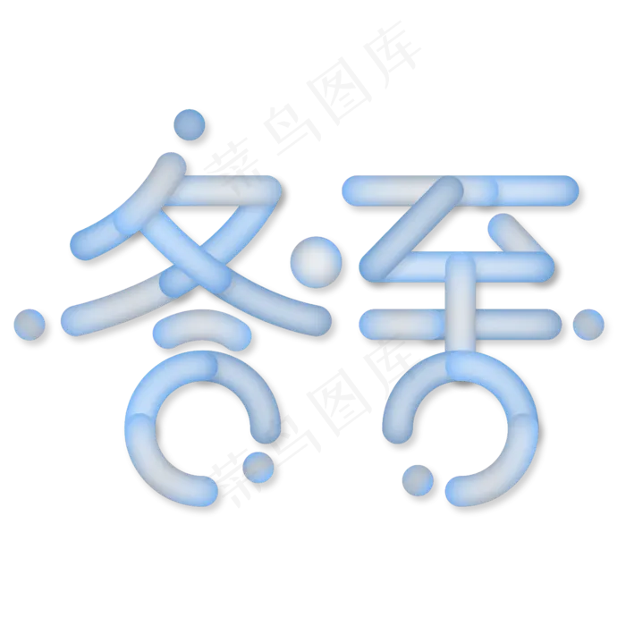 冬至渐变创意字体(2345*2345px)