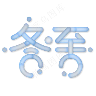 冬至渐变创意字体 冬至渐变创意字体