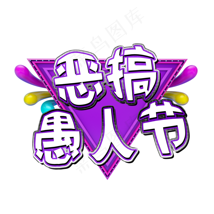 恶搞愚人节活动主题艺术字(1500X1500)