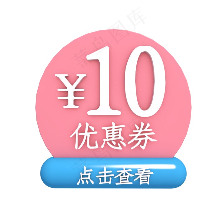 粉色10元优惠券(2000*2000px 300 dpi )