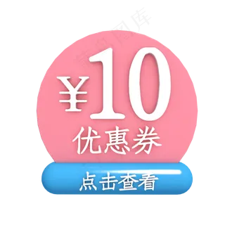 粉色10元优惠券