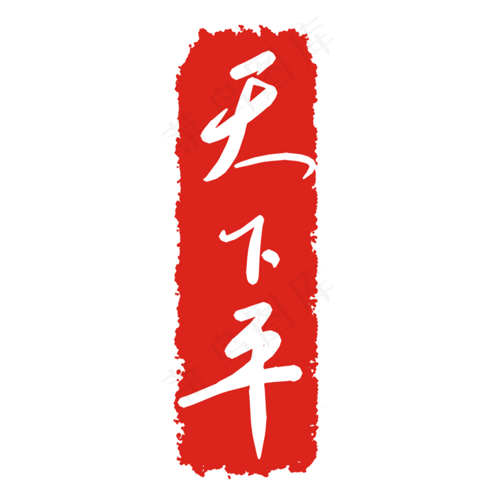 天下平印泥印章(2000X2000(DPI:299))psd模版下载