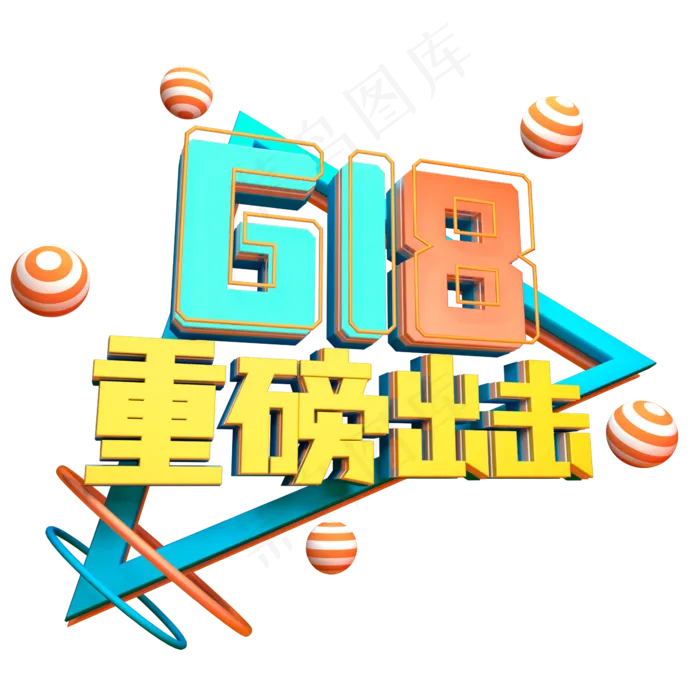 618重磅出击(2345X2345(DPI:150))psd模版下载