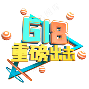 618重磅出击