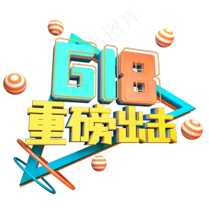618重磅出击
