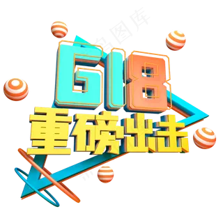 618重磅出击