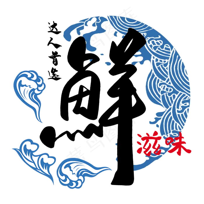 达人首选鲜滋味(2000*2000px 	      )psd模版下载