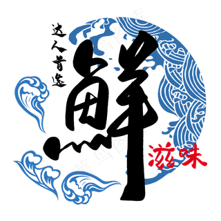 达人首选鲜滋味