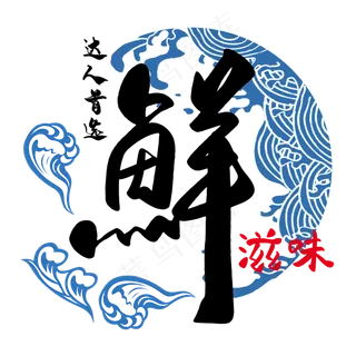 达人首选鲜滋味