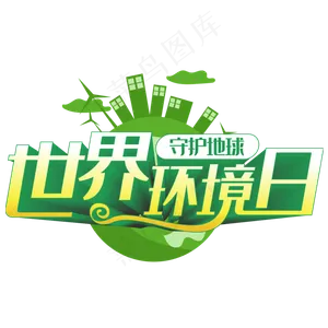 世界环境日守护地球