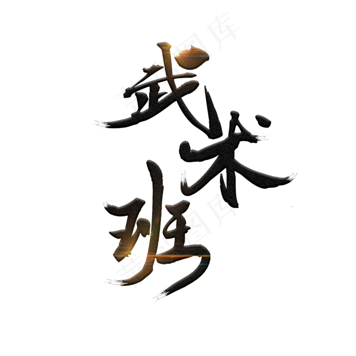 武术班暑假培训(2000X2000(DPI:150))psd模版下载