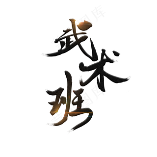 武术班暑假培训