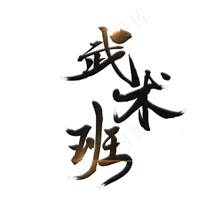 武术班暑假培训