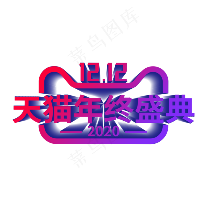 双12天猫年终盛典,免抠元素