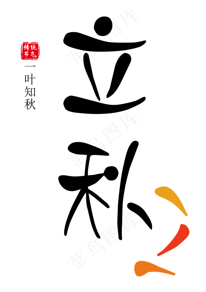 立秋艺术字立秋卡通字(2480X3508(DPI:300))psd模版下载