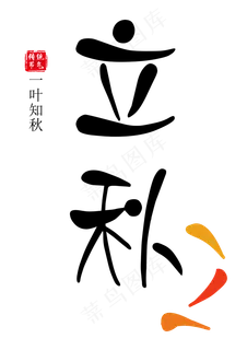 立秋艺术字立秋卡通字 立秋艺术字立秋卡通字
