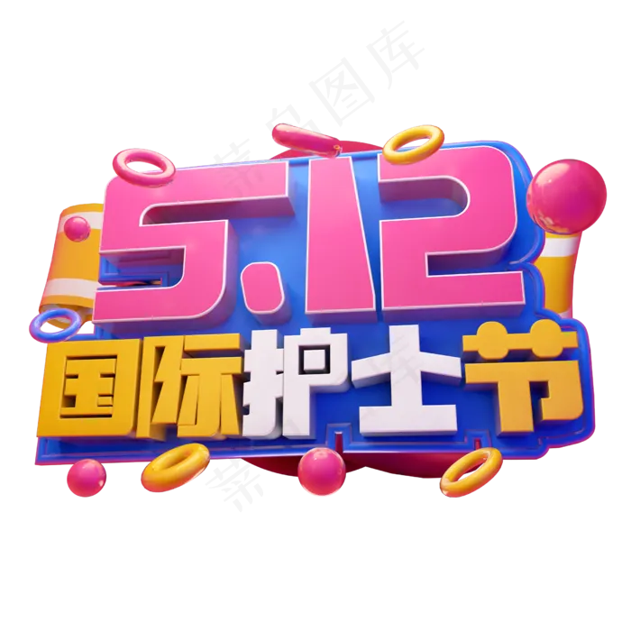 5.12国际护士节3D字体设计(2500X2500(DPI:150))psd模版下载