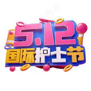 5.12国际护士节3D字体设计