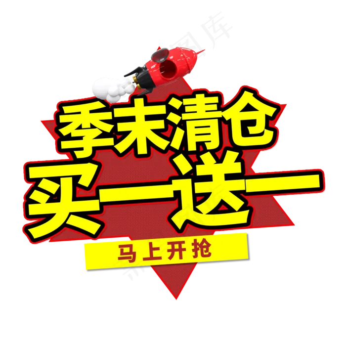 季末清仓买一送一艺术字(2000X2000(DPI:150))psd模版下载