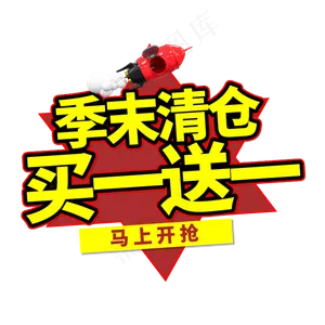 季末清仓买一送一艺术字