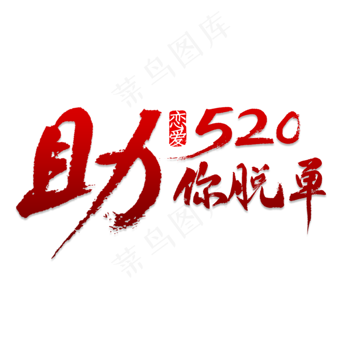 助你脱单书法(2000X2000(DPI:150))psd模版下载