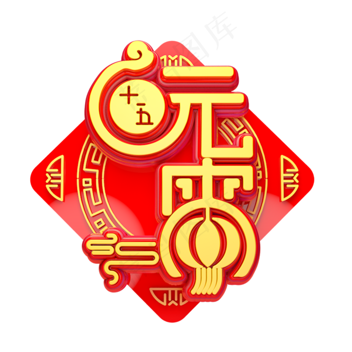 元宵(2000X2000(DPI:149))psd模版下载