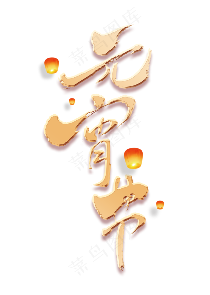 元宵节艺术烫金书法字(2000X2800(DPI:150))psd模版下载