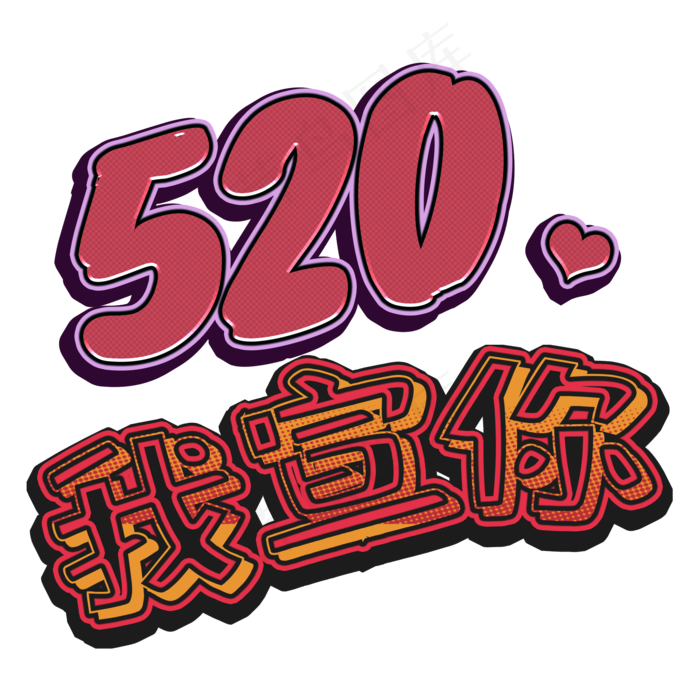 520我宣你可爱字体