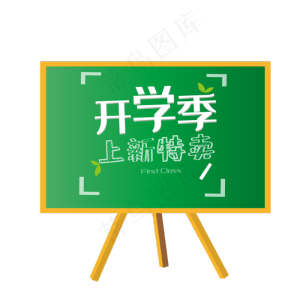 开学季黑板促销标签,免抠元素