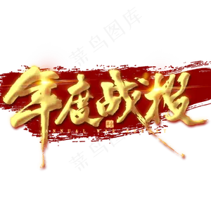 年度战役金色毛笔字