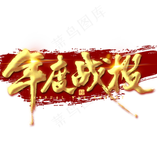 年度战役金色毛笔字
