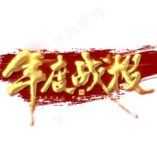 年度战役金色毛笔字