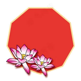 手绘元旦荷花边框,免抠元素