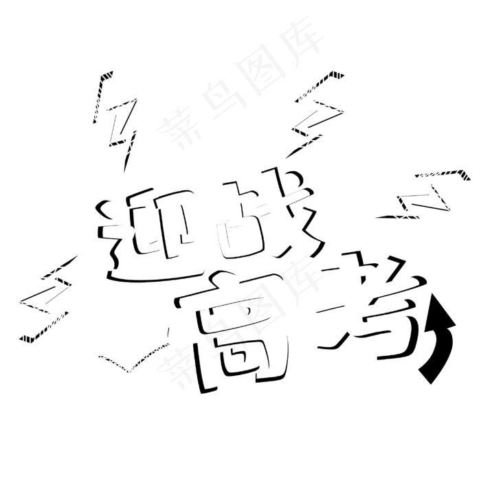 迎战高考立体艺术字(3000X3000(DPI:300))psd模版下载