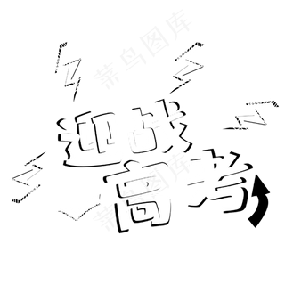 迎战高考立体艺术字