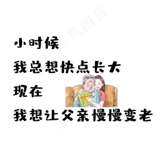 父亲节慢慢变老文案